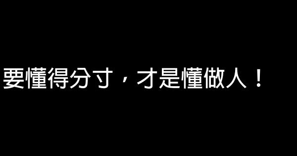 要懂得分寸，才是懂做人！ 0 (0)