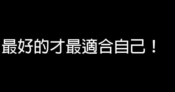 最好的才最適合自己！ 0 (0)