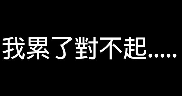 我累了對不起….. 0 (0)