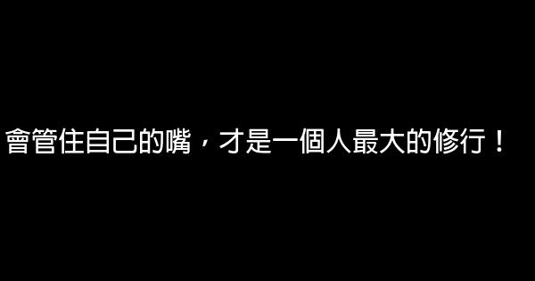 會管住自己的嘴，才是一個人最大的修行！ 0 (0)