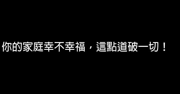 你的家庭幸不幸福，這點道破一切！ 0 (0)