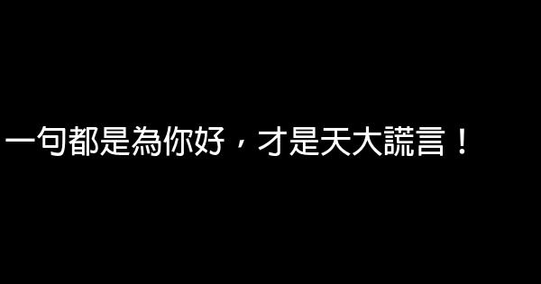 一句都是為你好，才是天大謊言！ 0 (0)