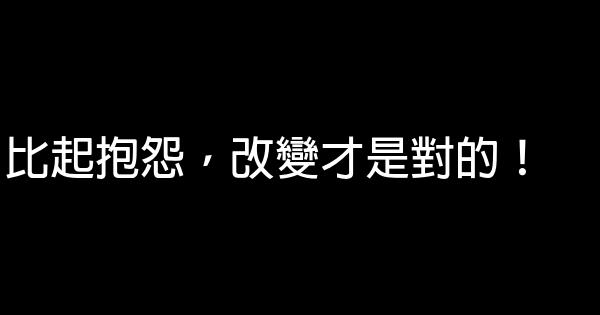 比起抱怨，改變才是對的！ 0 (0)