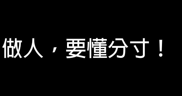 做人，要懂分寸！ 0 (0)