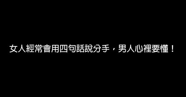 女人經常會用四句話說分手，男人心裡要懂！ 0 (0)