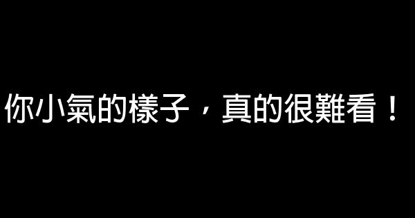 你小氣的樣子，真的很難看！ 0 (0)