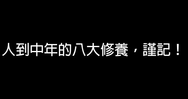 人到中年的八大修養，謹記！ 0 (0)