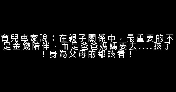 育兒專家說：在親子關係中，最重要的不是金錢陪伴，而是爸爸媽媽要去….孩子！身為父母的都該看！ 0 (0)