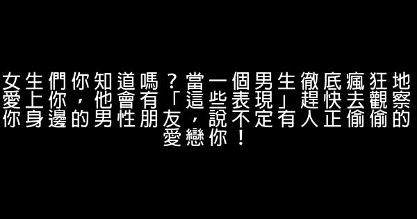 女生們你知道嗎？當一個男生徹底瘋狂地愛上你，他會有「這些表現」趕快去觀察你身邊的男性朋友，說不定有人正偷偷的愛戀你！ 0 (0)