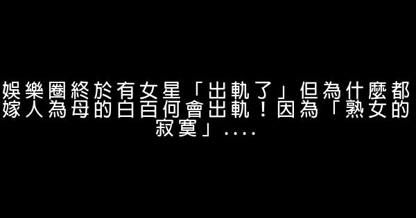 娛樂圈終於有女星「出軌了」但為什麼都嫁人為母的白百何會出軌！因為「熟女的寂寞」…. 0 (0)