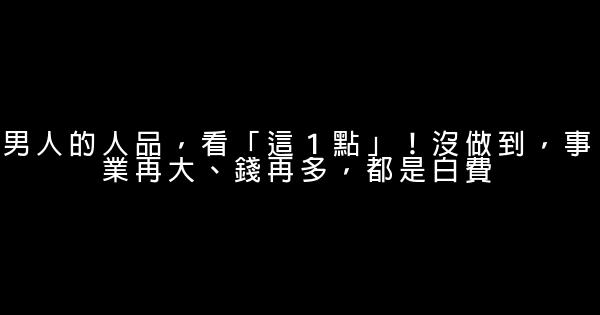 男人的人品，看「這１點」！沒做到，事業再大、錢再多，都是白費 0 (0)