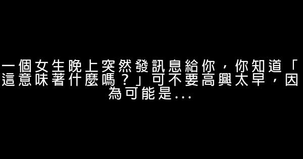 一個女生晚上突然發訊息給你，你知道「這意味著什麼嗎？」可不要高興太早，因為可能是… 0 (0)