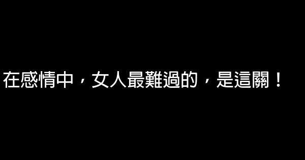 在感情中，女人最難過的，是這關！ 1