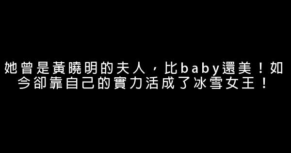 她曾是黃曉明的夫人，比baby還美！如今卻靠自己的實力活成了冰雪女王！ 1