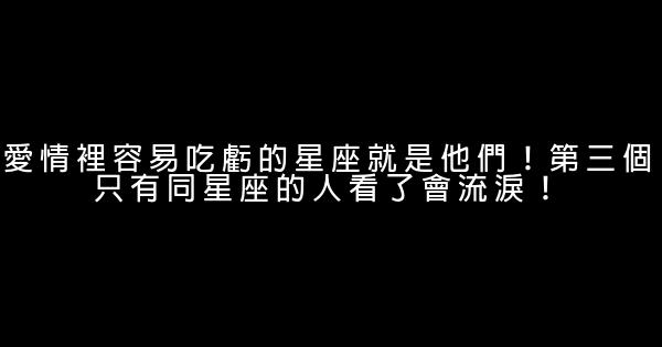 愛情裡容易吃虧的星座就是他們！第三個只有同星座的人看了會流淚！ 1