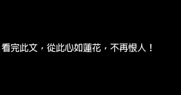 看完此文，從此心如蓮花，不再恨人！ 1