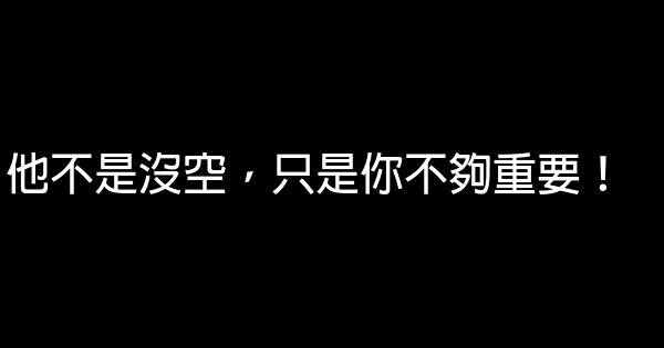 他不是沒空，只是你不夠重要！ 0 (0)