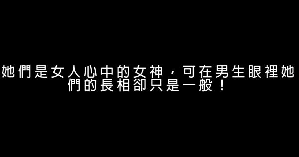 她們是女人心中的女神，可在男生眼裡她們的長相卻只是一般！ 0 (0)