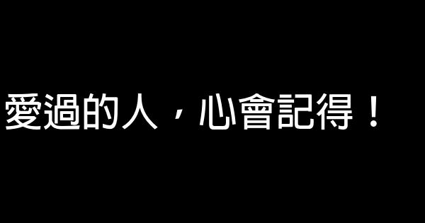 愛過的人，心會記得！ 0 (0)