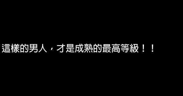 這樣的男人，才是成熟的最高等級！！ 0 (0)