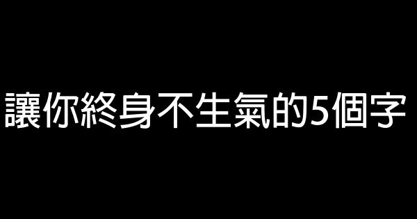 讓你終身不生氣的5個字 0 (0)