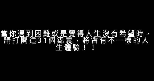 當你遇到困難或是覺得人生沒有希望時，請打開這31個錦囊，將會有不一樣的人生體驗！！ 0 (0)