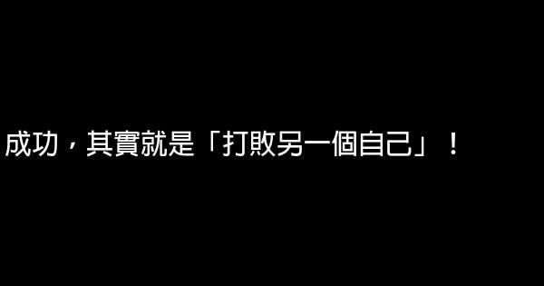 成功，其實就是「打敗另一個自己」！ 0 (0)