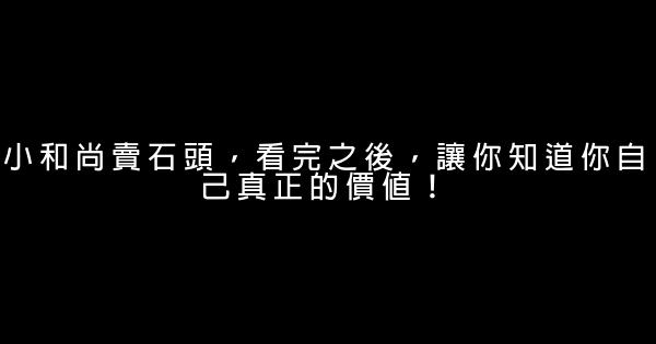 小和尚賣石頭，看完之後，讓你知道你自己真正的價值！ 0 (0)