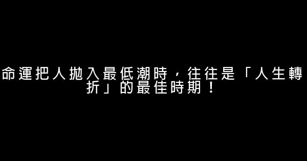 命運把人拋入最低潮時，往往是「人生轉折」的最佳時期！ 0 (0)