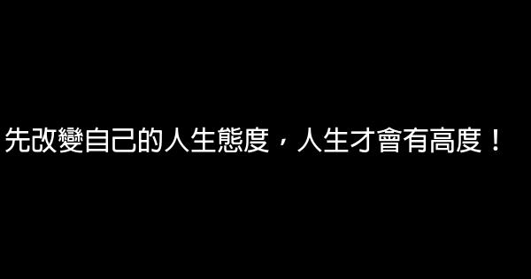 先改變自己的人生態度，人生才會有高度！ 0 (0)