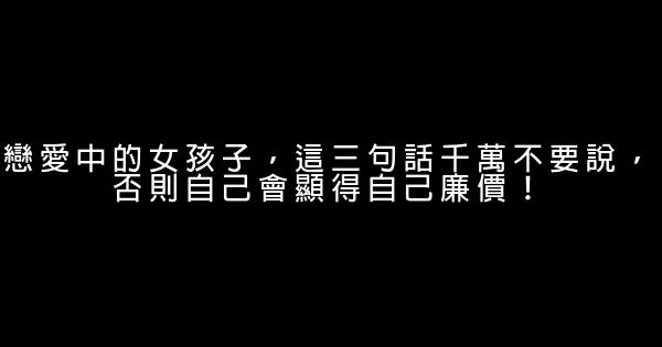 戀愛中的女孩子，這三句話千萬不要說，否則自己會顯得自己廉價！ 0 (0)