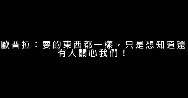 歐普拉：要的東西都一樣，只是想知道還有人關心我們！ 0 (0)