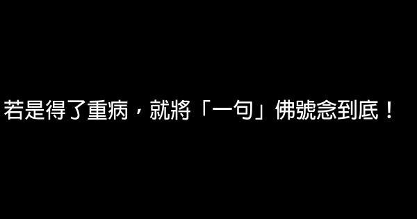 若是得了重病，就將「一句」佛號念到底！ 0 (0)