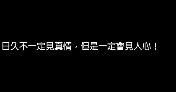 日久不一定見真情，但是一定會見人心！ 0 (0)