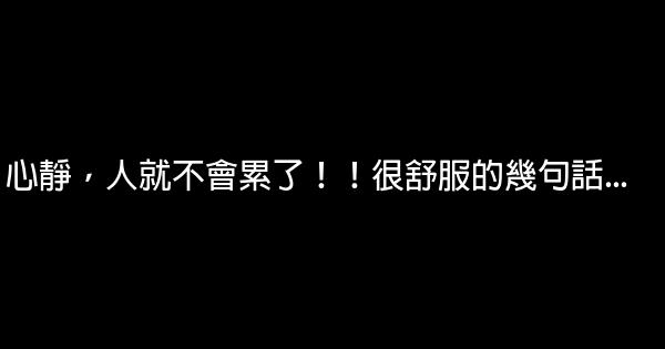 心靜，人就不會累了！！很舒服的幾句話… 0 (0)