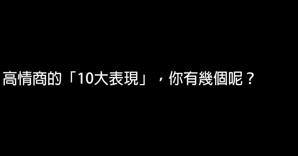 高情商的「10大表現」，你有幾個呢？ 0 (0)