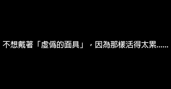 不想戴著「虛僞的面具」，因為那樣活得太累…… 0 (0)