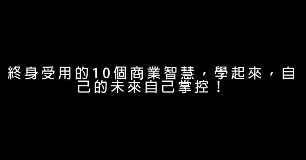 終身受用的10個商業智慧，學起來，自己的未來自己掌控！ 0 (0)