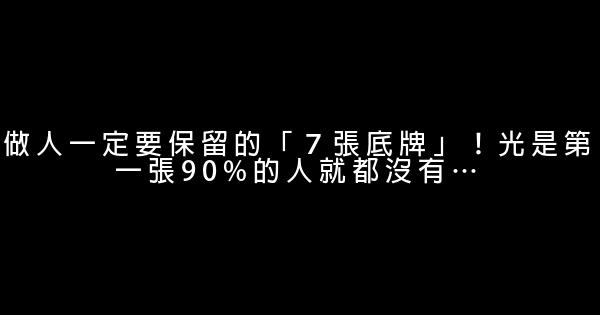 做人一定要保留的「７張底牌」！光是第一張90%的人就都沒有… 0 (0)