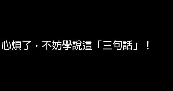 心煩了，不妨學說這「三句話」！ 0 (0)