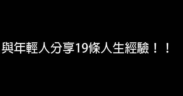 與年輕人分享19條人生經驗！！ 0 (0)