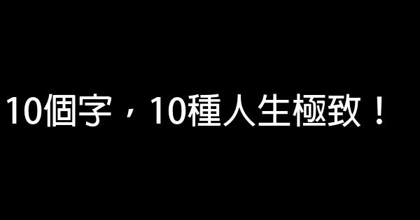 10個字，10種人生極致！ 0 (0)