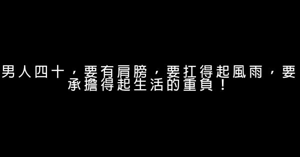 男人四十，要有肩膀，要扛得起風雨，要承擔得起生活的重負！ 0 (0)