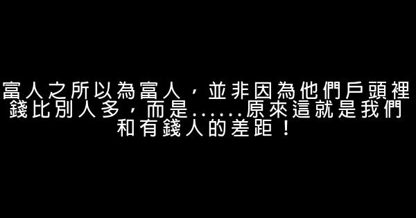 富人之所以為富人，並非因為他們戶頭裡錢比別人多，而是……原來這就是我們和有錢人的差距！ 0 (0)