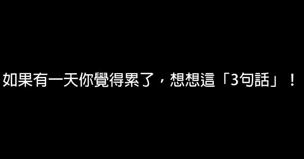 如果有一天你覺得累了，想想這「3句話」！ 0 (0)