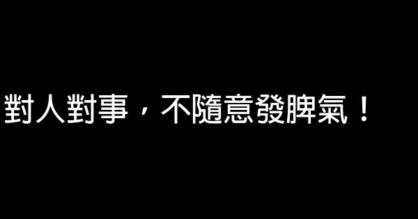 對人對事，不隨意發脾氣！ 0 (0)