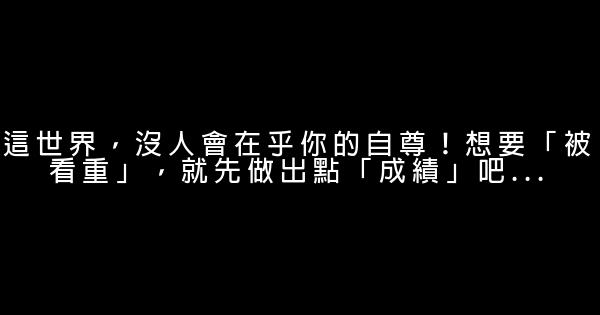 這世界，沒人會在乎你的自尊！想要「被看重」，就先做出點「成績」吧… 0 (0)