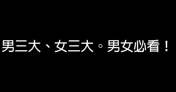 男三大、女三大。男女必看！ 0 (0)