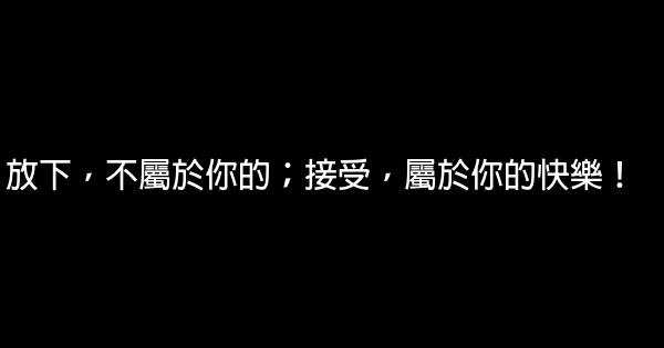 放下，不屬於你的；接受，屬於你的快樂！ 0 (0)