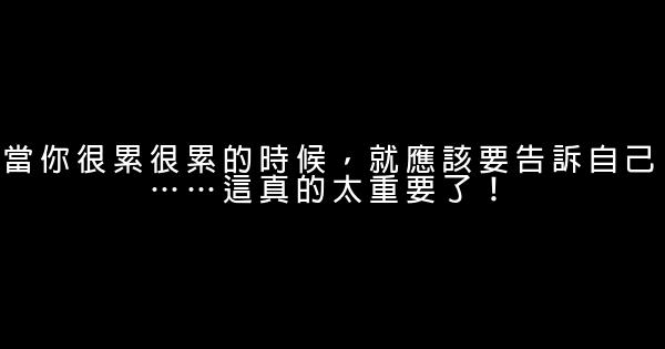 當你很累很累的時候，就應該要告訴自己……這真的太重要了！ 0 (0)